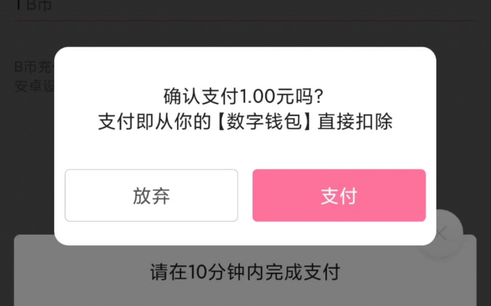 b站竟支持数字人民币支付哔哩哔哩bilibili
