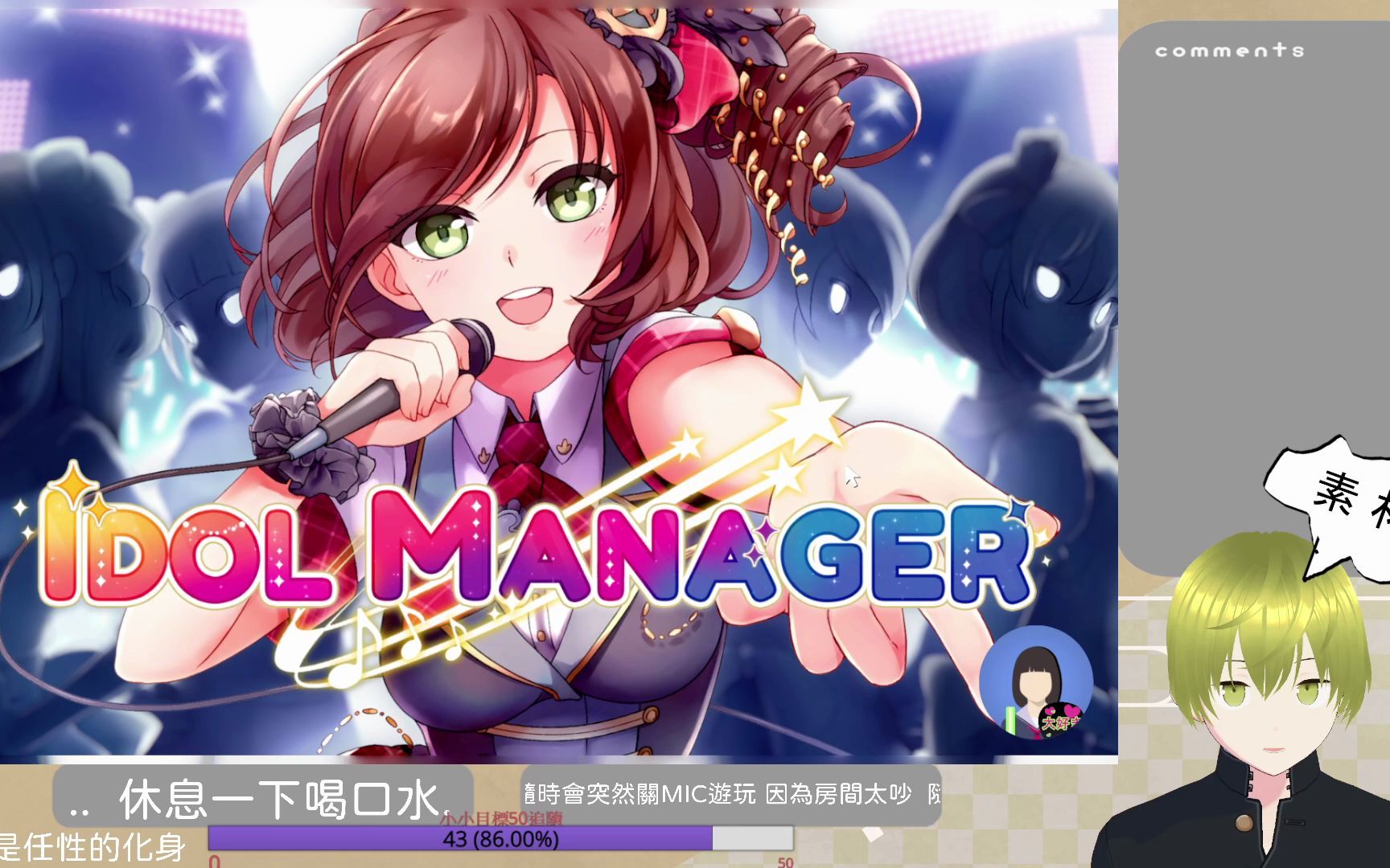 [图]偶像經紀人-IDOL MANAGER 故事模式 普通難度#43 保甜心菜線【哇哥直播記錄檔】