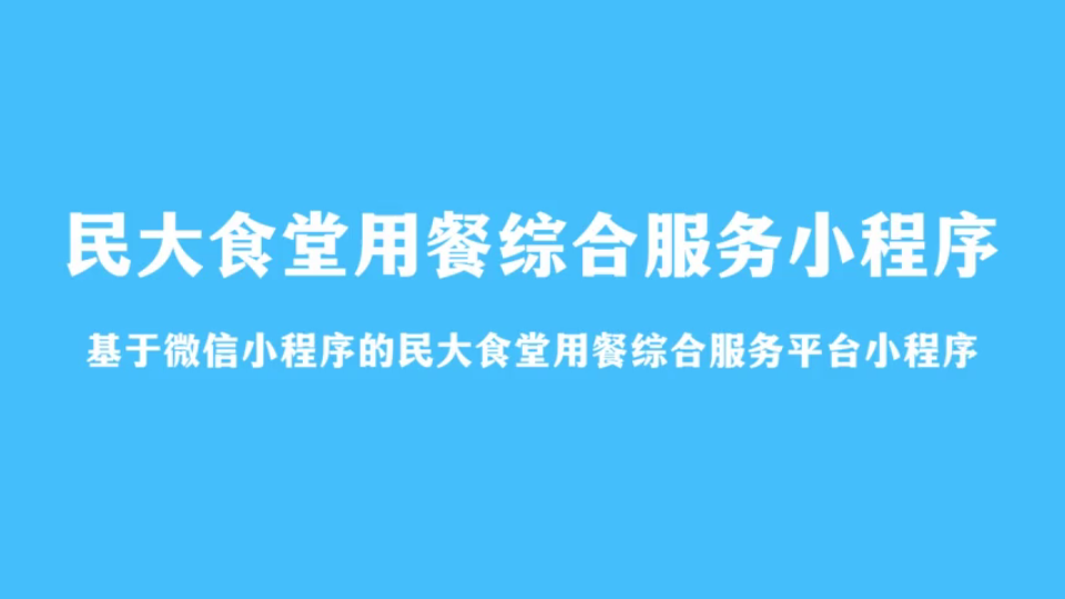 基于微信小程序的民大食堂用餐综合服务平台小程序(计算机毕业设计)哔哩哔哩bilibili