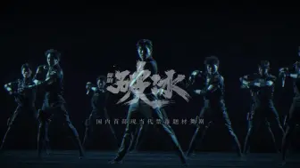 舞剧《破冰》