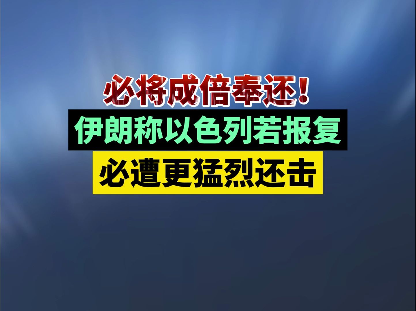 必将成倍奉还!伊朗称以色列若报复必遭更猛烈还击哔哩哔哩bilibili