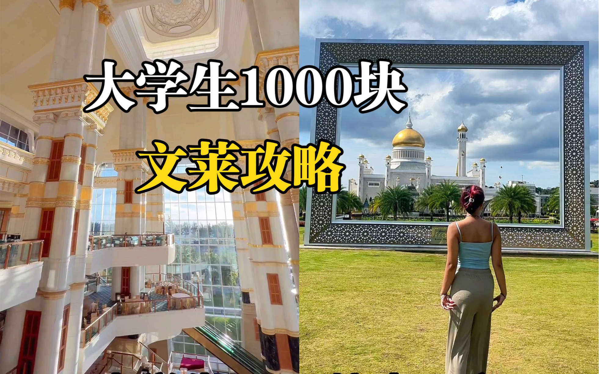 1000块出国攻略|文莱落地签哔哩哔哩bilibili