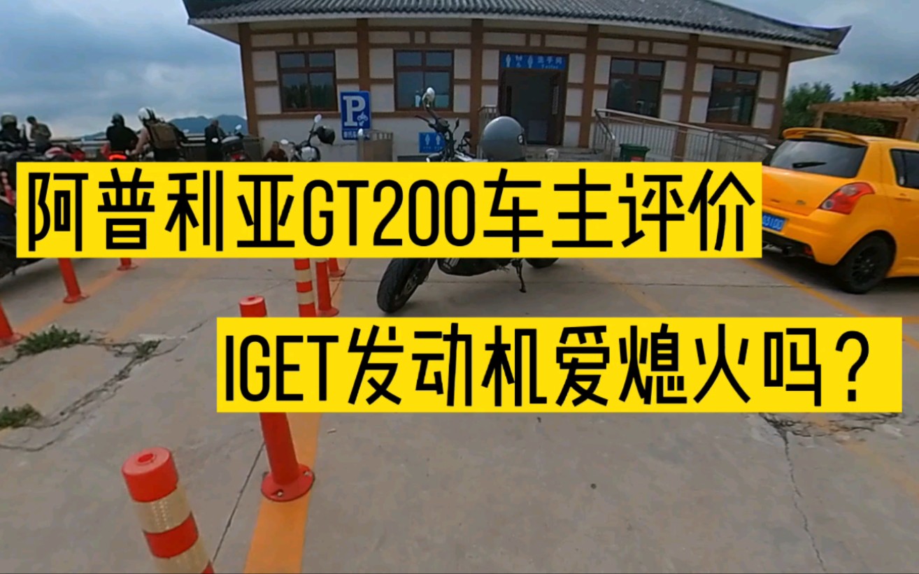 阿普利亚GT200首批车主评价,IGET发动机爱熄火吗?哔哩哔哩bilibili