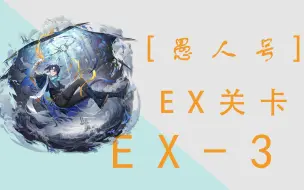 Video herunterladen: 【明日方舟愚人号】EX-3推拉逃课，带奖励