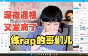 Descargar video: 在家录音的社死侃子哥：祝你们没有一个rapper邻居