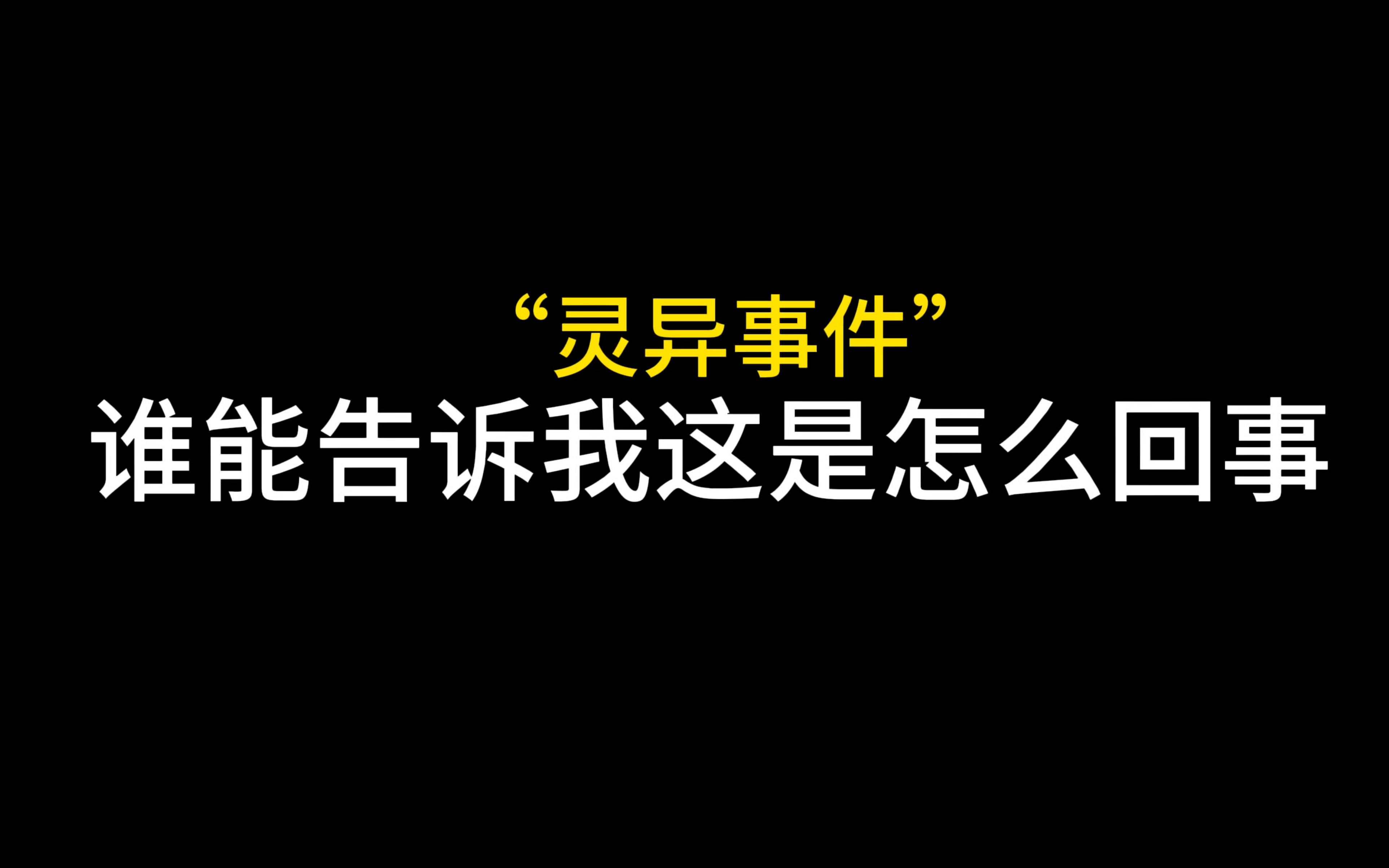 灵蚀真实事件辟谣图片