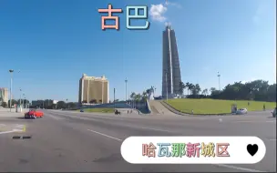 Download Video: 古巴首都哈瓦那新城区，干净整洁现代化，一点也不破旧