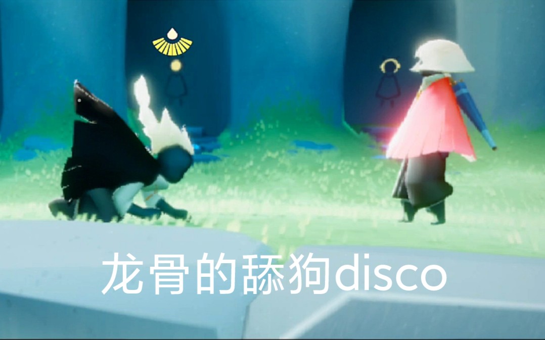 [图]【光遇/龙菇/龙卡】龙骨的舔狗disco，舔狗或成最大赢家