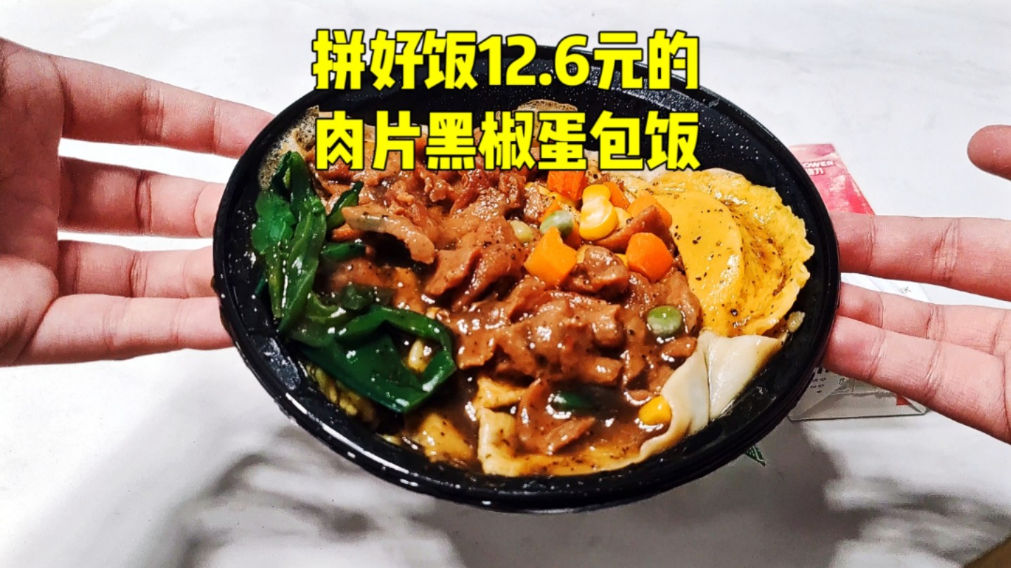 测评拼好饭12.6元的镇店招牌肉片黑椒蛋包饭,这套餐名字真长哔哩哔哩bilibili