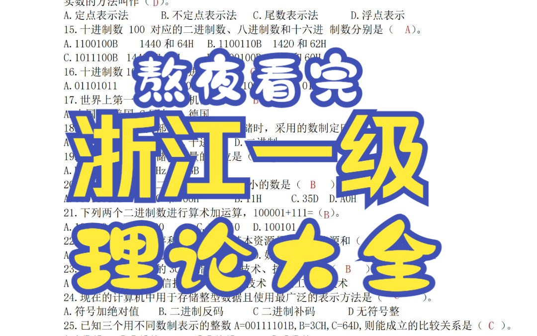 浙江省计算机一级理论大全(40分)理论题,熬夜看完目测很有用,哔哩哔哩bilibili