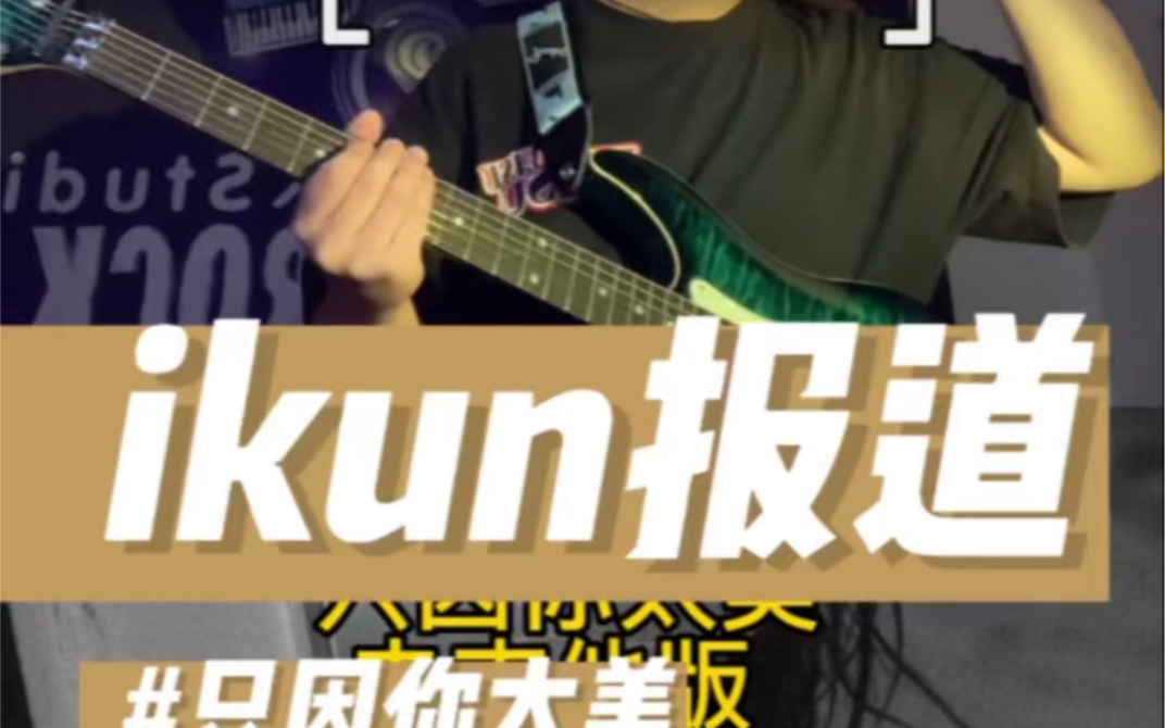 [图]【电吉他】I k u n 之 歌 闻 鸡 丧 胆！涅槃+Megadeth+solo