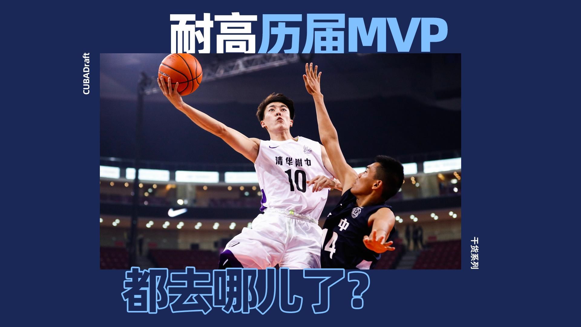 耐高的历届MVP,后来都去哪儿了?哔哩哔哩bilibili