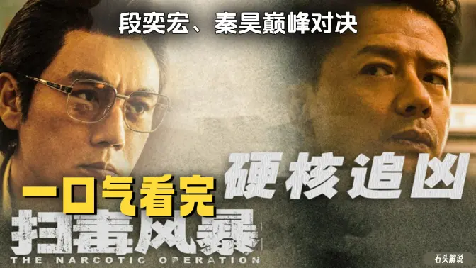 一口气看完《扫毒风暴》段奕宏、秦昊巅峰对决! 一口气看完《扫毒风暴》段奕宏、秦昊巅峰对决!