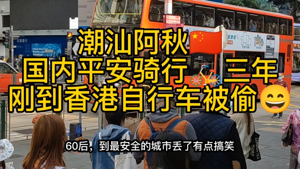 潮汕阿秋国内平安骑行三年,刚到香港自行车被偷,香港治安到底如何?哔哩哔哩bilibili