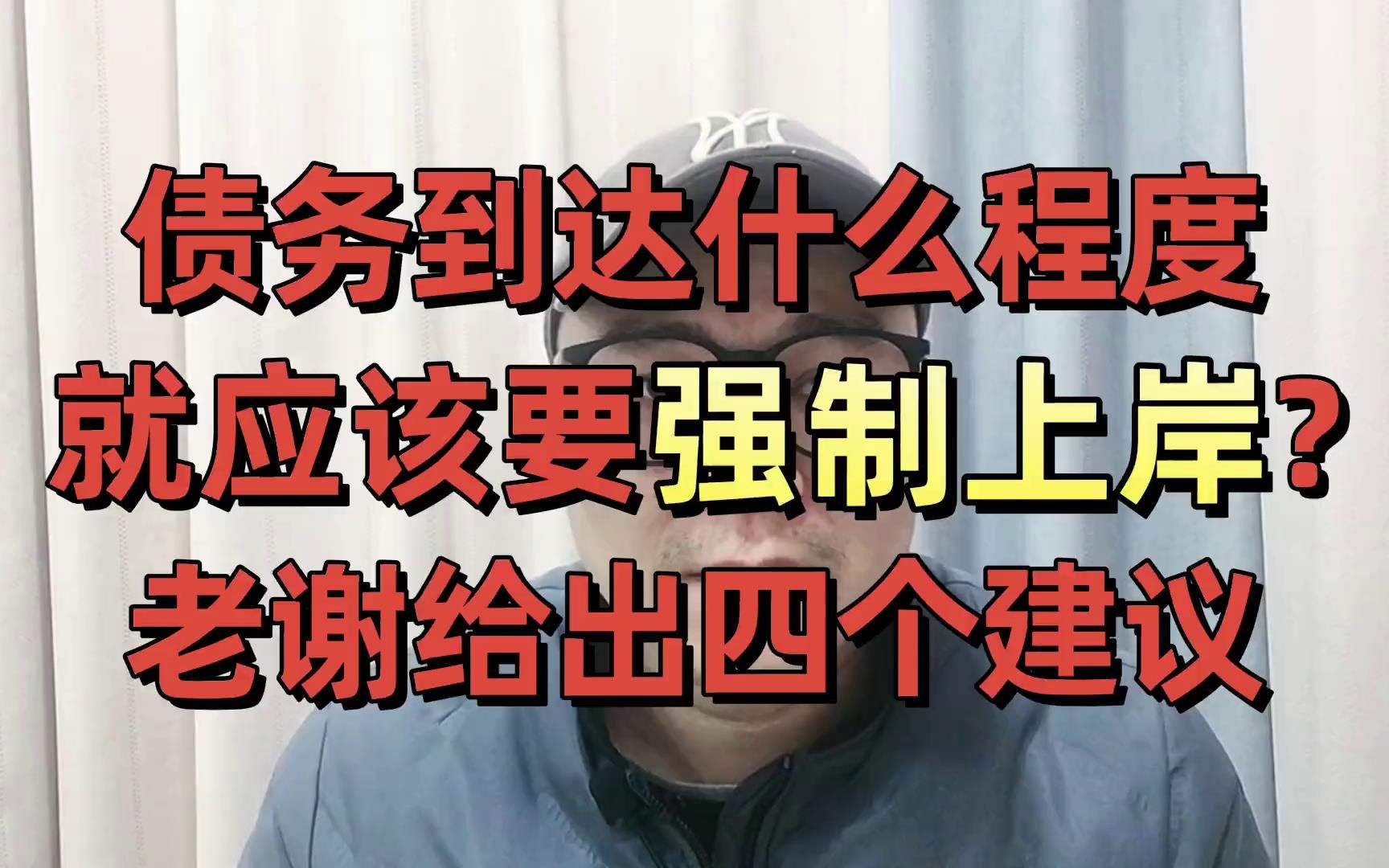 [图]债务到达什么程度，就应该要强制上岸了？老谢给出四个建议