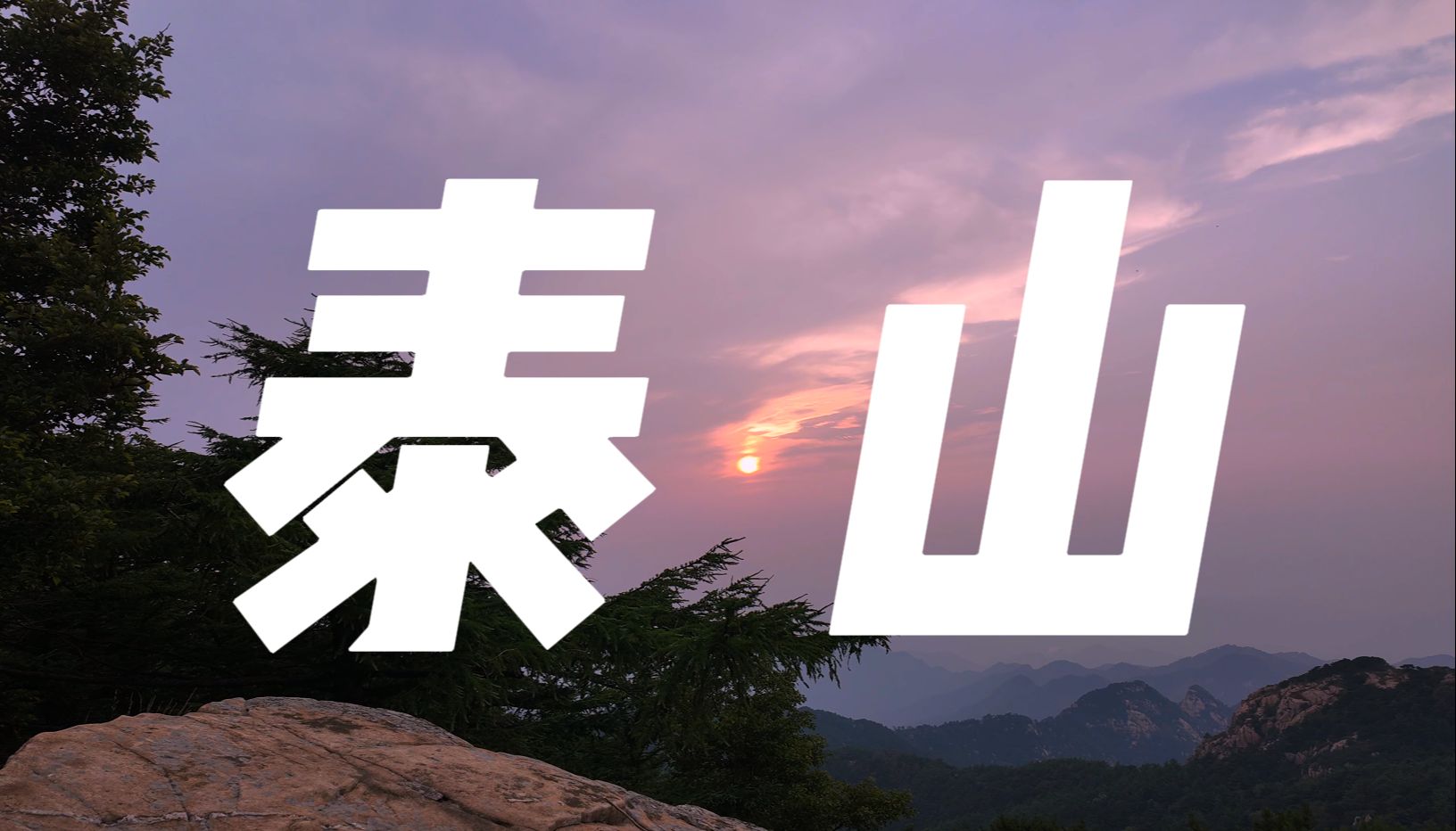 沉浸式爬泰山？全程无剪辑！男大挑战爬泰山 全程拍摄【五岳—泰山】