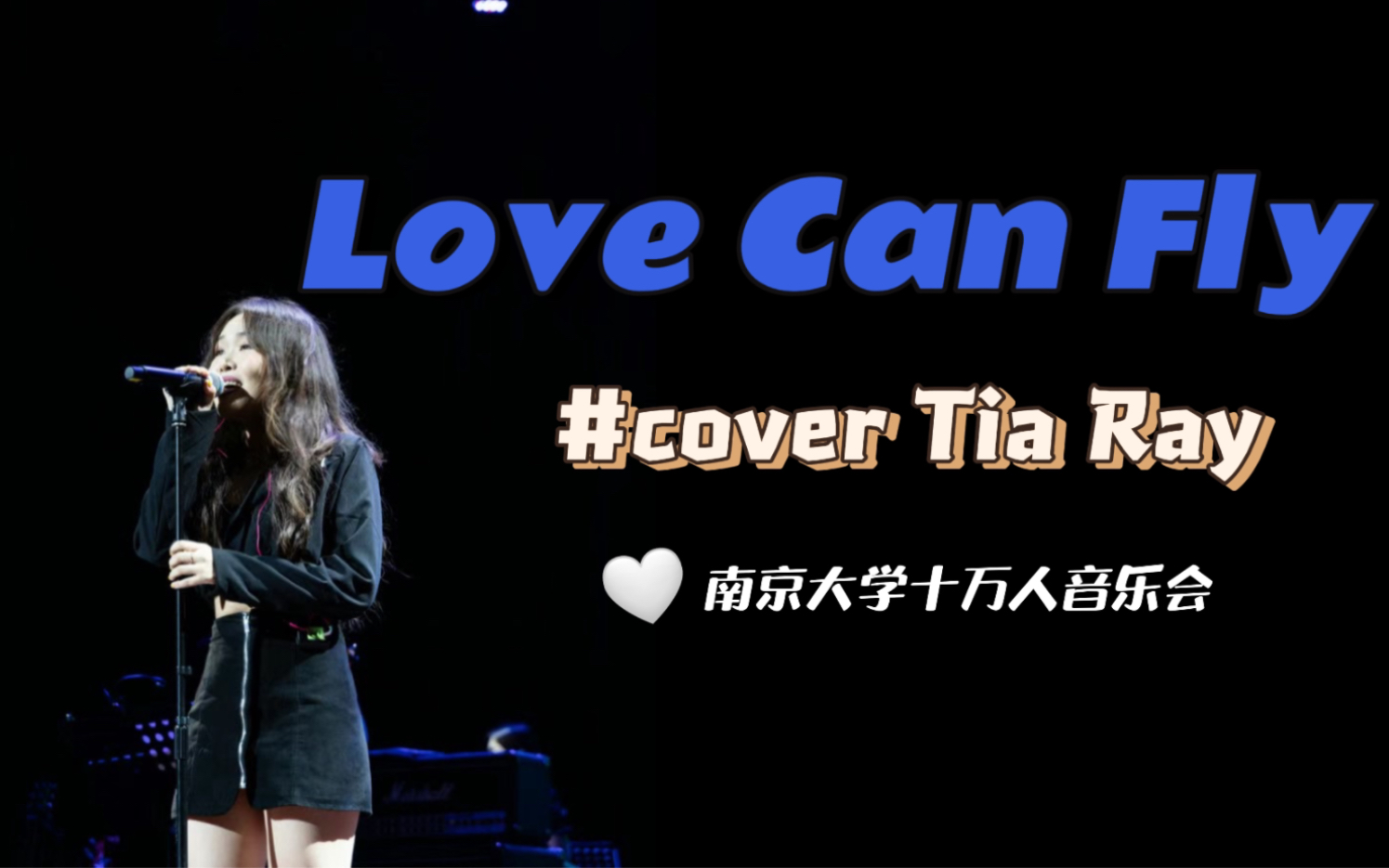 [图]【Love can fly】南京大学十万人演唱会｜Cover 袁娅维