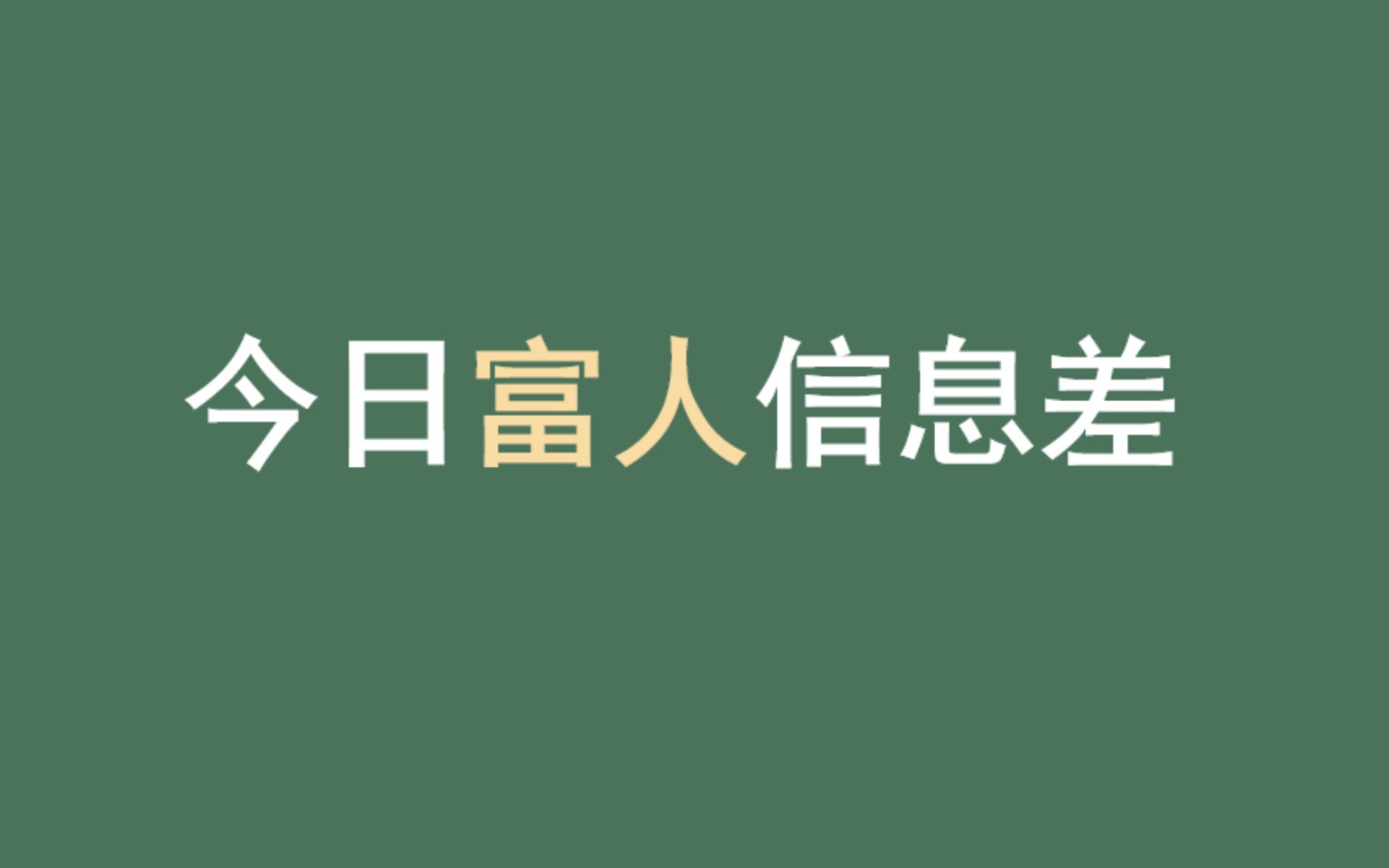 今日富人都在关注什么?【像富人一样思考】2023.12.7哔哩哔哩bilibili