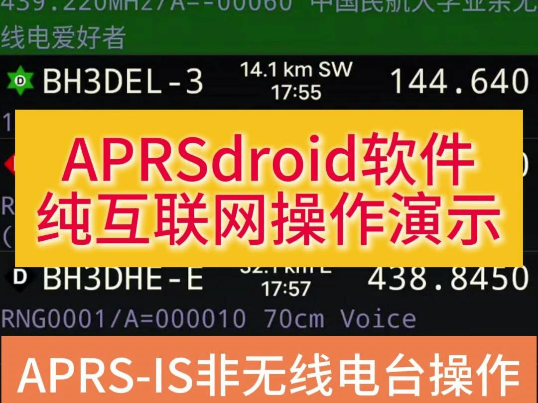 【BI3AO】APRSdroid软件纯互联网操作演示APRSIS非无线电台哔哩哔哩bilibili