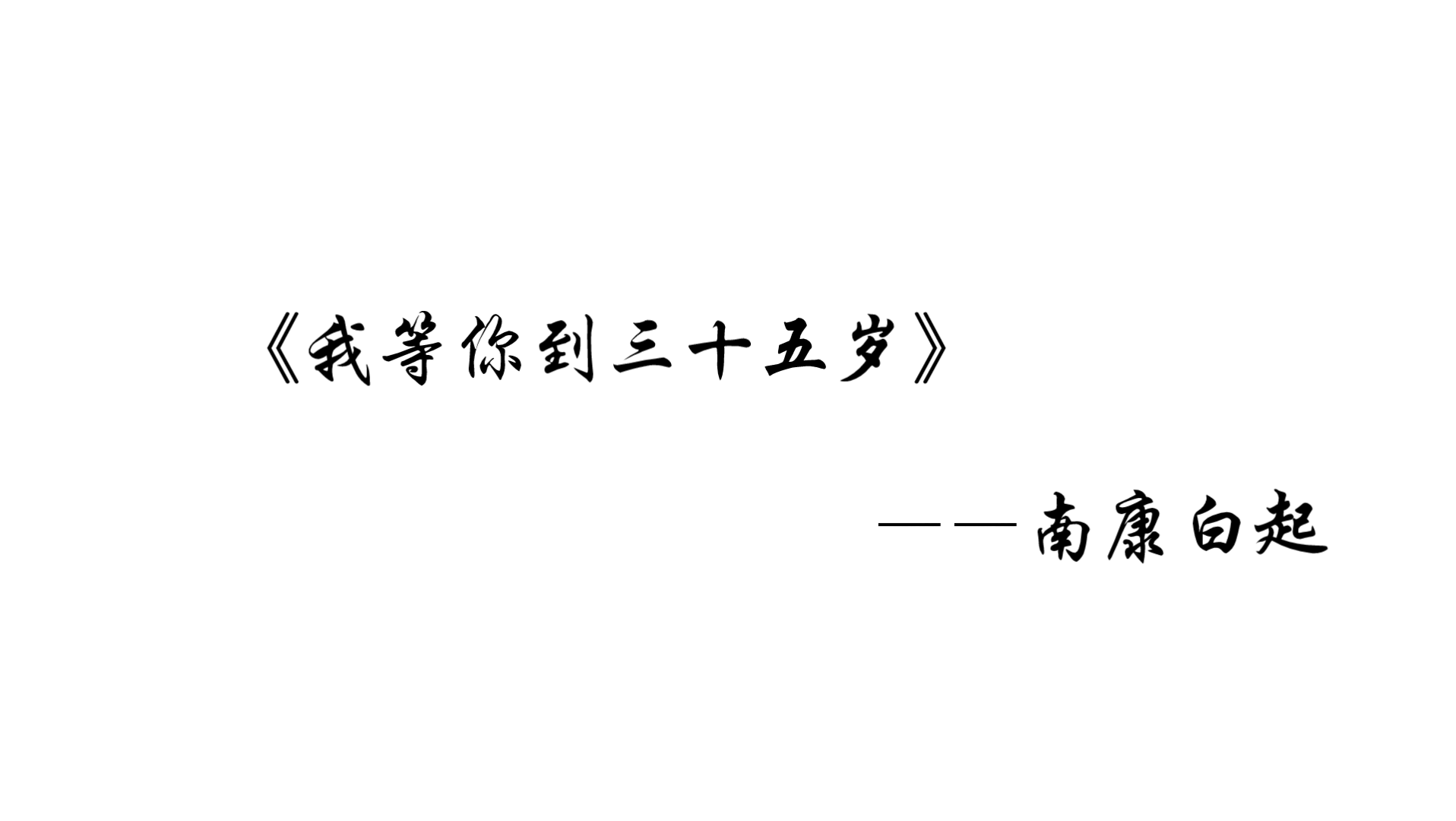 《我等你到三十五岁》哔哩哔哩bilibili