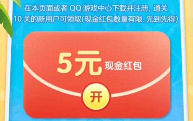 QQ游戏中心,消消乐5元红包无限刷