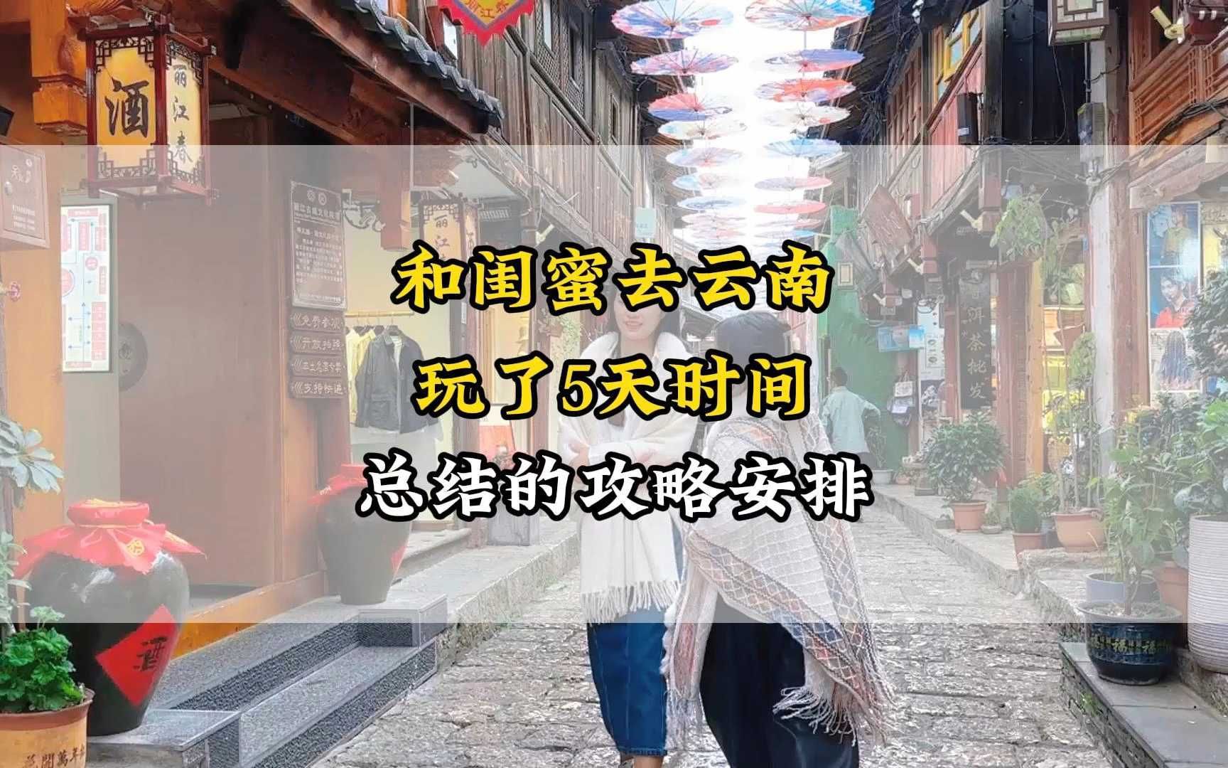 和闺蜜一起去云南了,总结出这篇云南旅游攻略,人均才1000多,一个视频告诉你,我是怎么玩的哔哩哔哩bilibili