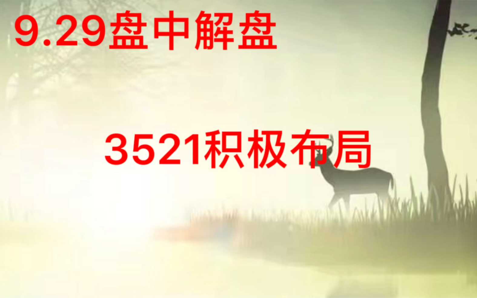 9.29盘中解盘:A股上午急跌之后企稳了吗?3521点附近积极布局.哔哩哔哩bilibili