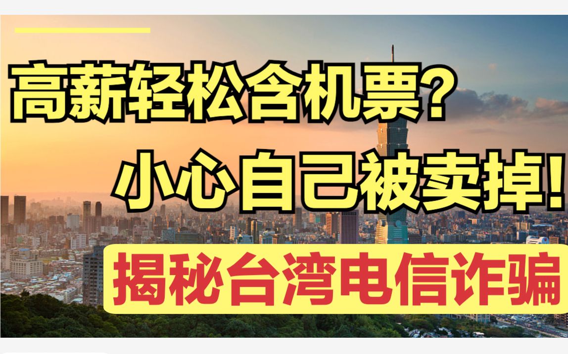 揭秘台湾电信诈骗背后的人口贩卖!是谁造成今日台湾诈骗泛滥?哔哩哔哩bilibili