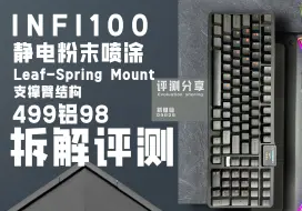 Descargar video: 【超神键】INFI100从内之外都与当前量产拉开了差距！低价+外观特点+不一样的结构！