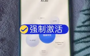 Descargar video: 华为手机这波 属于是强制激活了