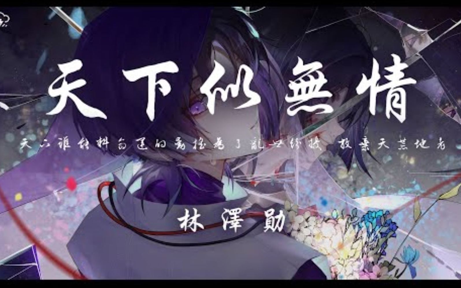 天下似无情 - 林泽勋 「烽火燃遍天涯 无情人称霸 眼下千军万马 身后