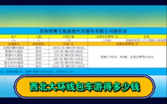 西北大环线旅游包车得多少钱?青海煜鹰给出8人7天2张价格表?哔哩哔哩bilibili