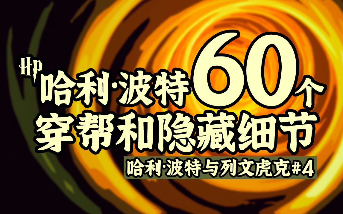 [图]【盘点】60个哈利波特中你不知道的穿帮和隐藏细节丨哈利波特与列文虎克04丨阿兹卡班的囚徒（下）