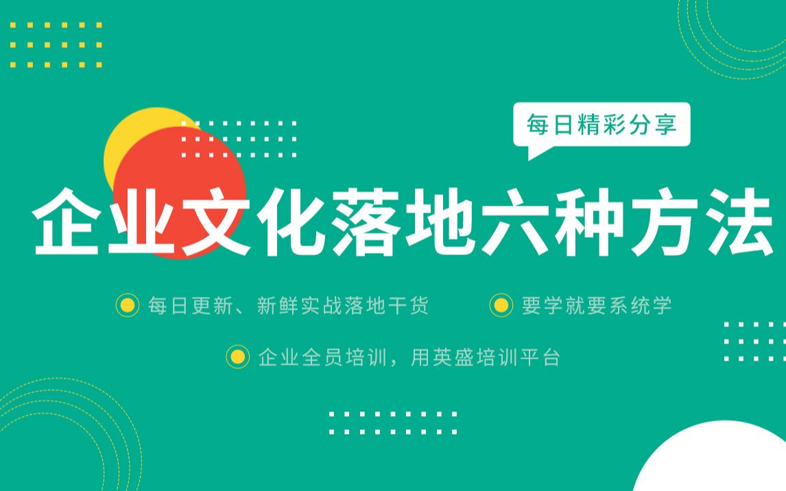 企业文化落地形式有哪些?企业文化落地六种方法分享 企业文化落地推行举措 企业文化落地需要做哪些事情 如何打造企业文化 企业文化落地6部曲哔哩哔哩...