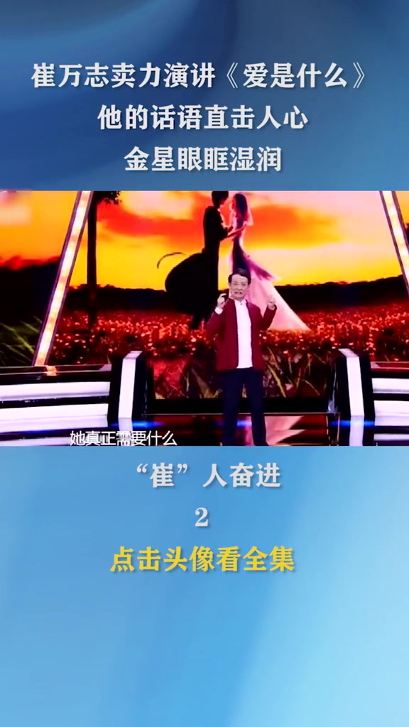 崔万志卖力演讲《爱是什么》,他的话语直击人心,金星眼_哔哩哔哩