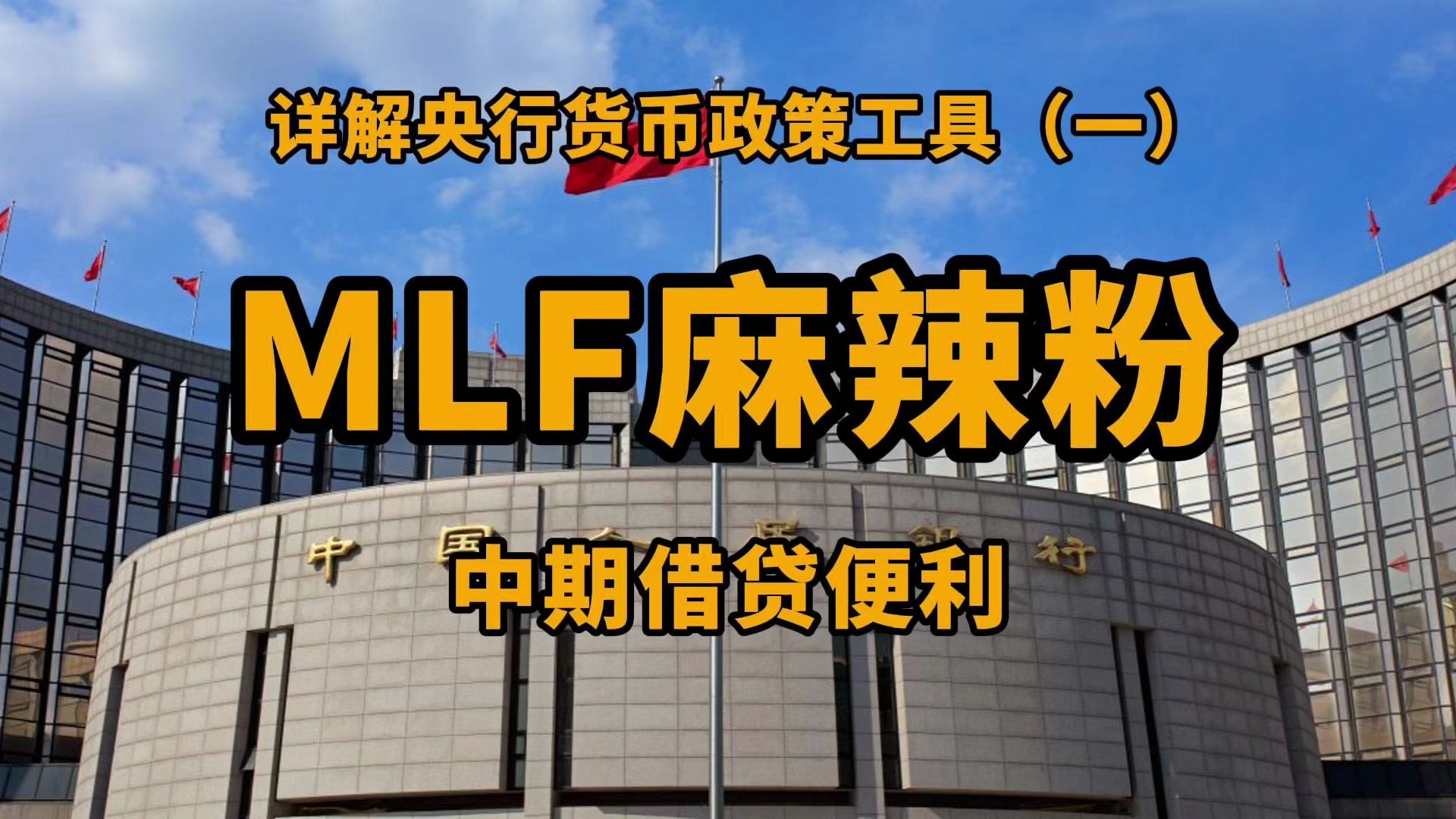 麻辣粉(MLF)的底层逻辑:运作方式与产生背景哔哩哔哩bilibili