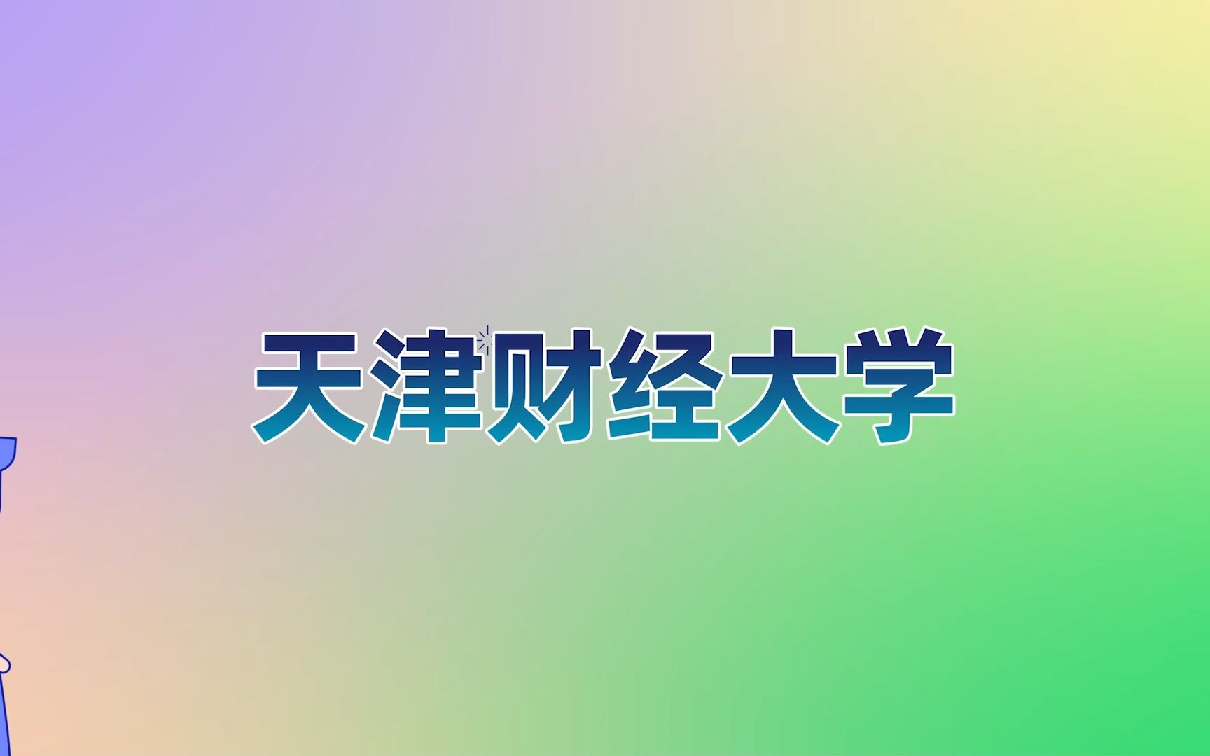 【天津财经大学】出国留学攻略| 申请硕士留学 | 留学费用 | 申请条件哔哩哔哩bilibili