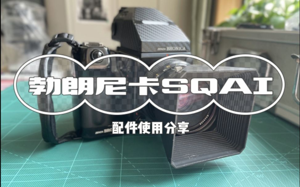 【银盐不闲】勃朗尼卡SQAI 配件使用分享哔哩哔哩bilibili