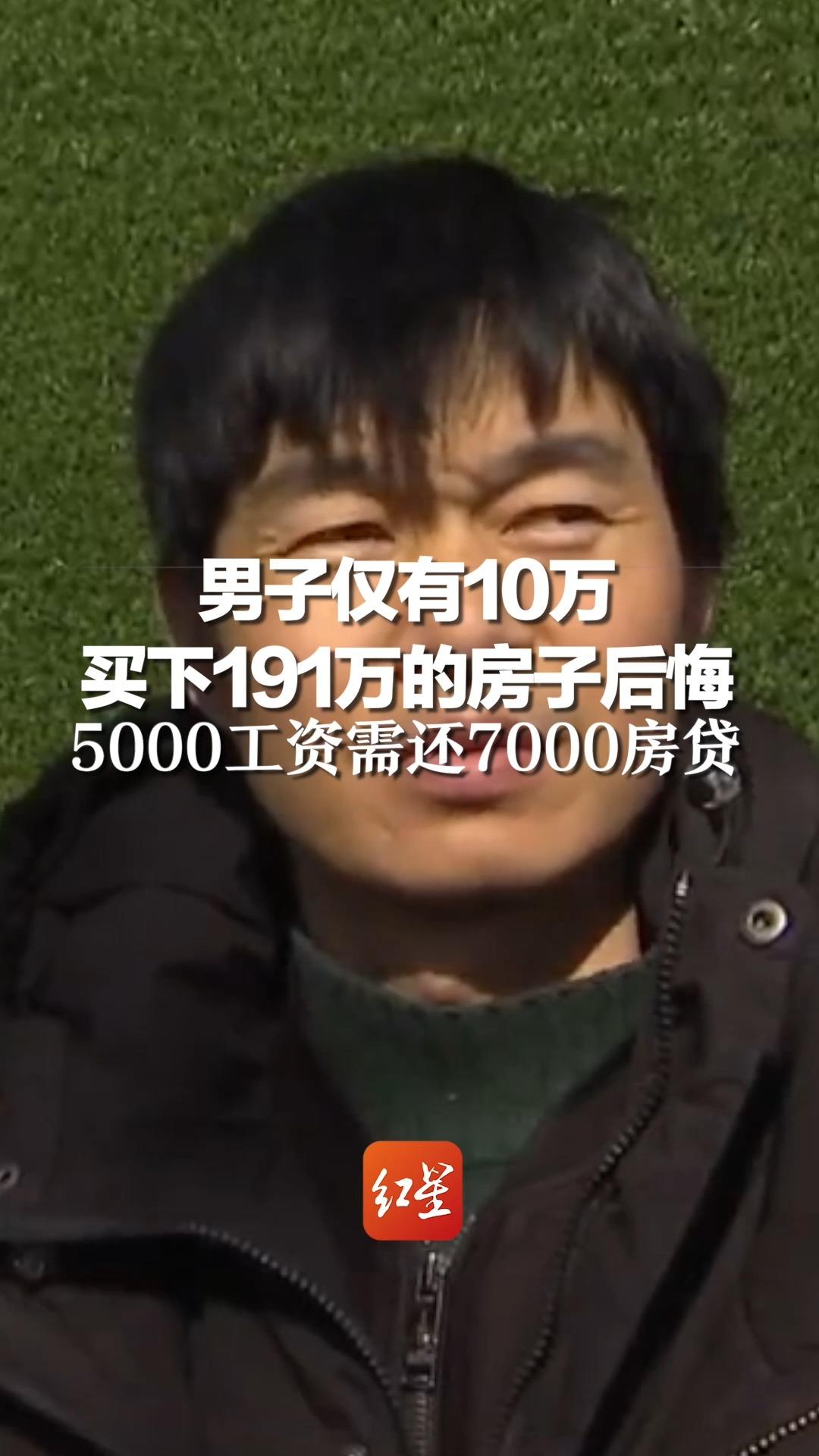 男子仅有10万,买下191万的房子后悔,5000工资需还7000房贷哔哩哔哩bilibili