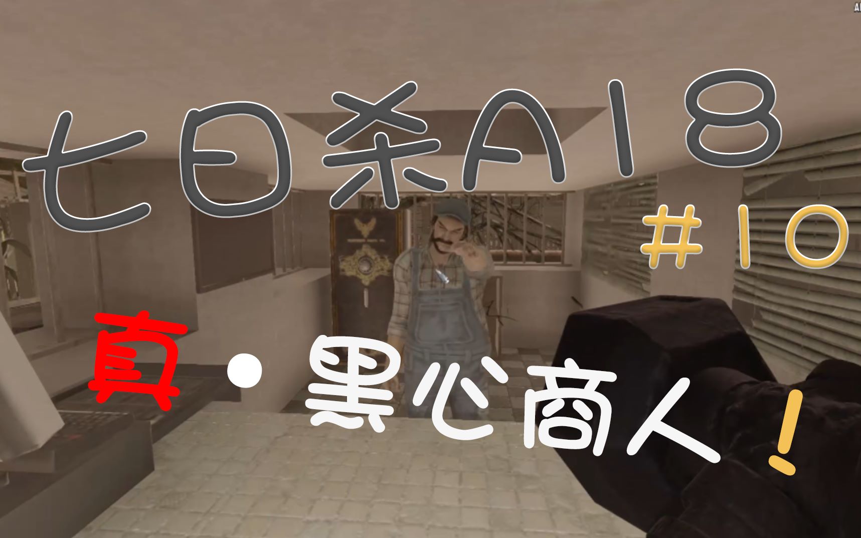 《七日杀a18》 #10终于见识到黑心商人了