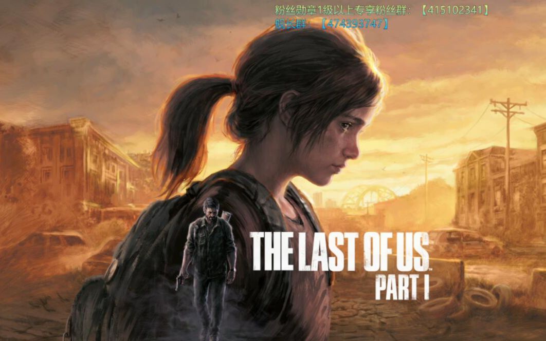 [图]【阿国直播】THE LAST OF US Part1 初见录屏