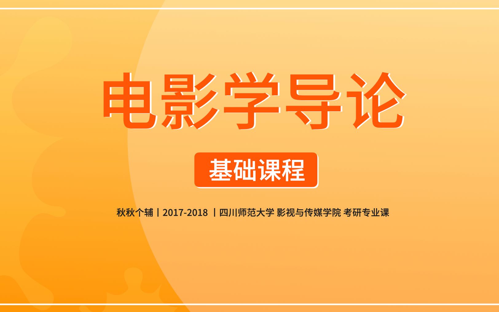 [图]“秋秋个辅”丨《电影学导论》 基础课程（共9课时）