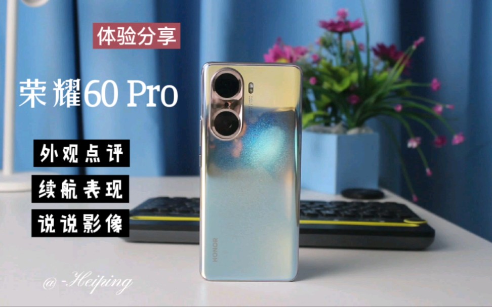 荣耀60 Pro还值不值得买?不吹不黑,从这三方面说说使用感受哔哩哔哩bilibili