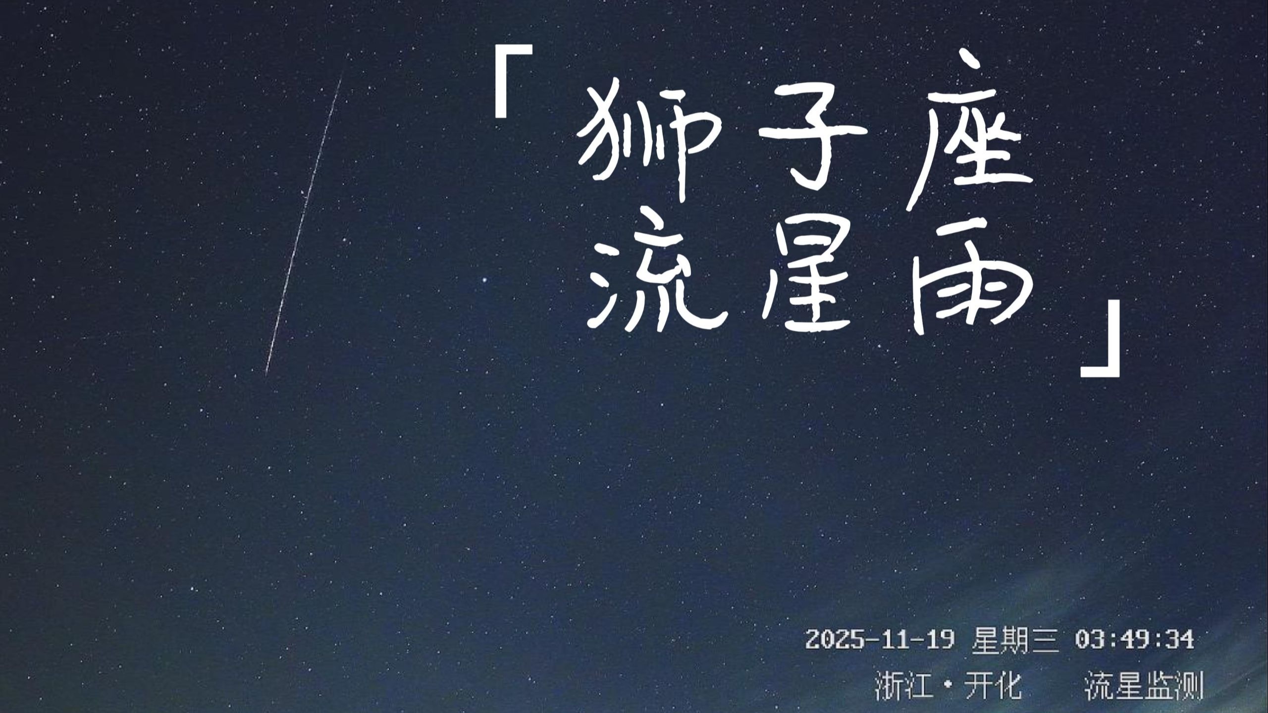2026狮子座流星雨合集来咯