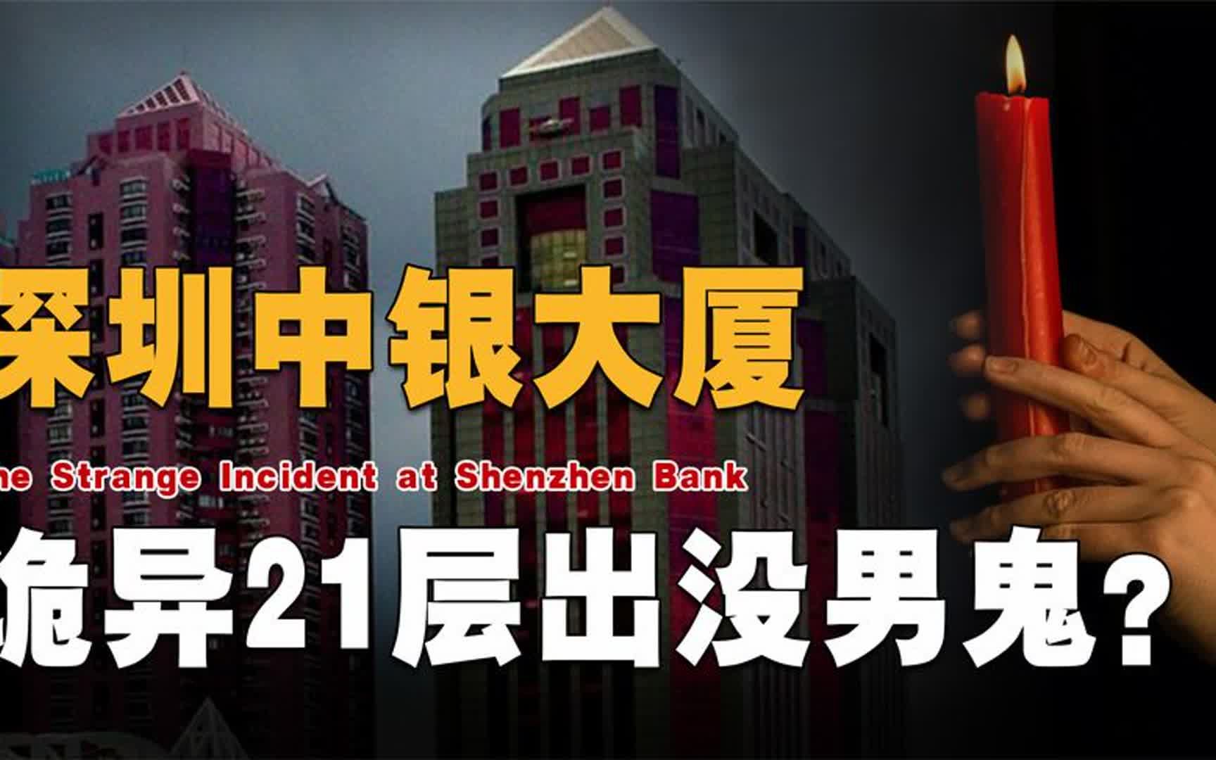 深圳中银大厦为何怪事不断?诡异21层出没男鬼背后究竟有何玄机哔哩哔哩bilibili