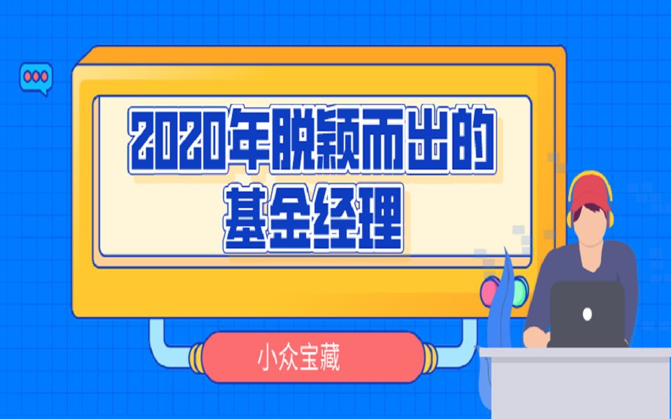 2020年脱颖而出的基金经理?小众基金新疆前海何杰哔哩哔哩bilibili