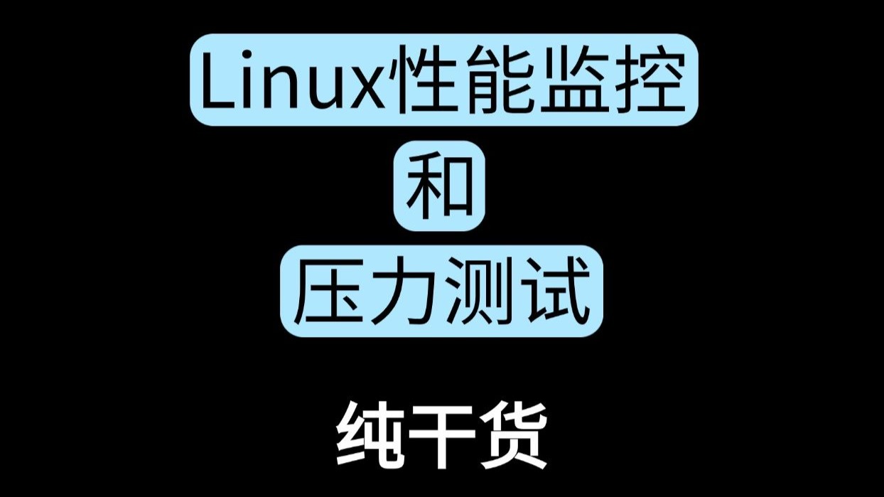 【小白必看】Linux性能监控和压力测试