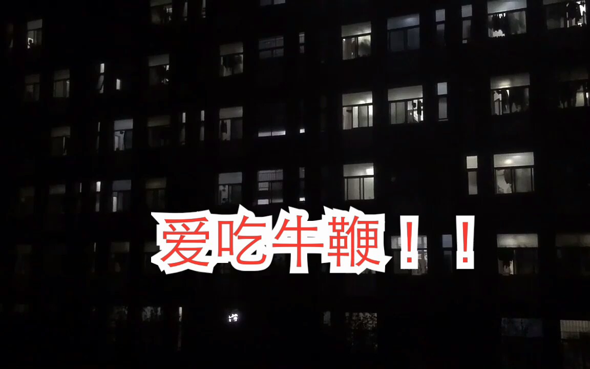 [图]震惊！男生宿舍深夜不睡觉，竟激情呐喊：我爱吃牛鞭！