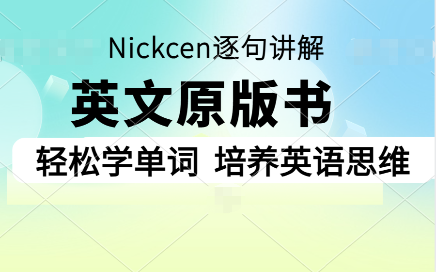 [图]【英语精读周更系列】读英文原版书轻松提升词汇 培养正确的语感