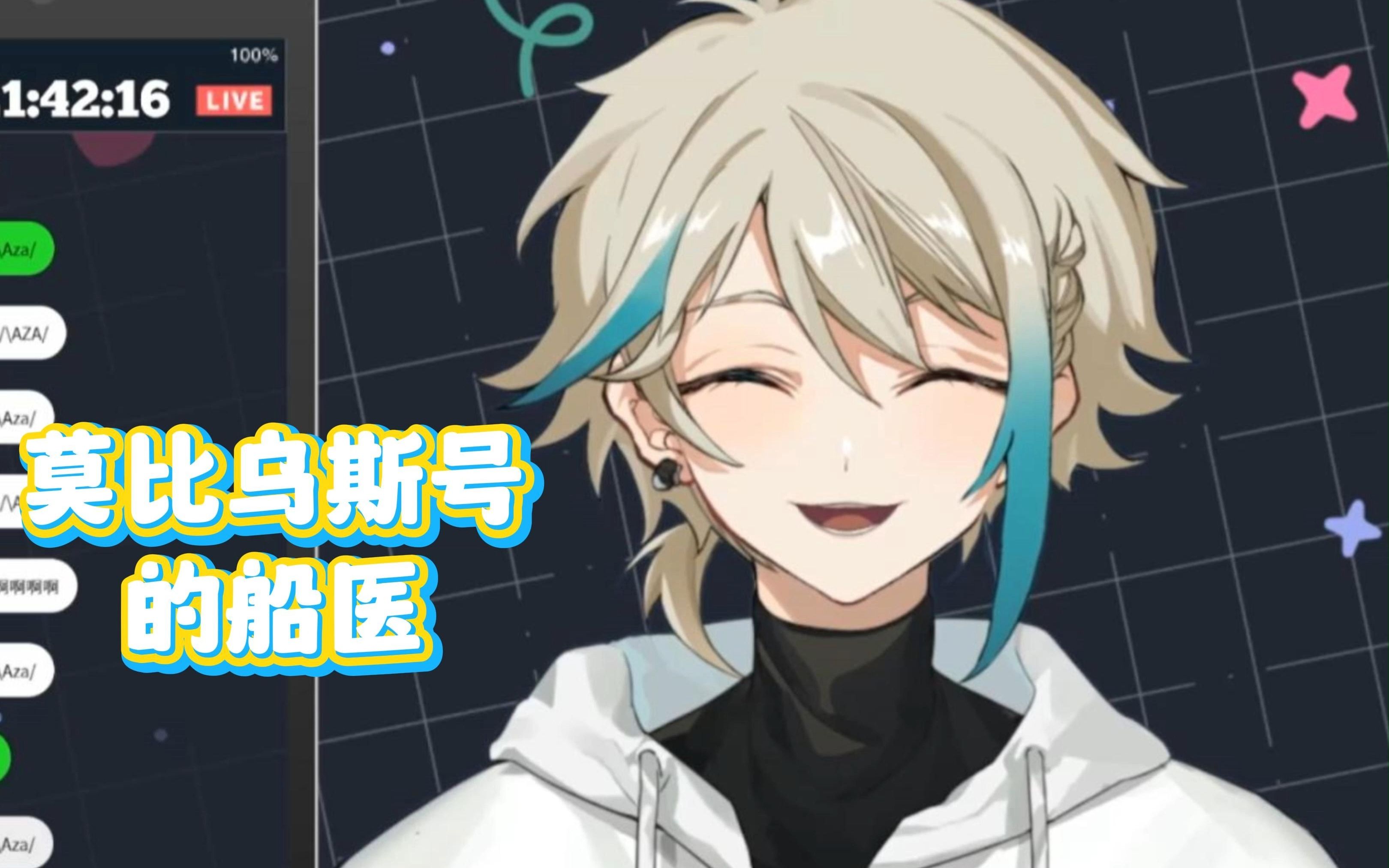 【阿萨aza】莫比乌斯号的船医/歌切
